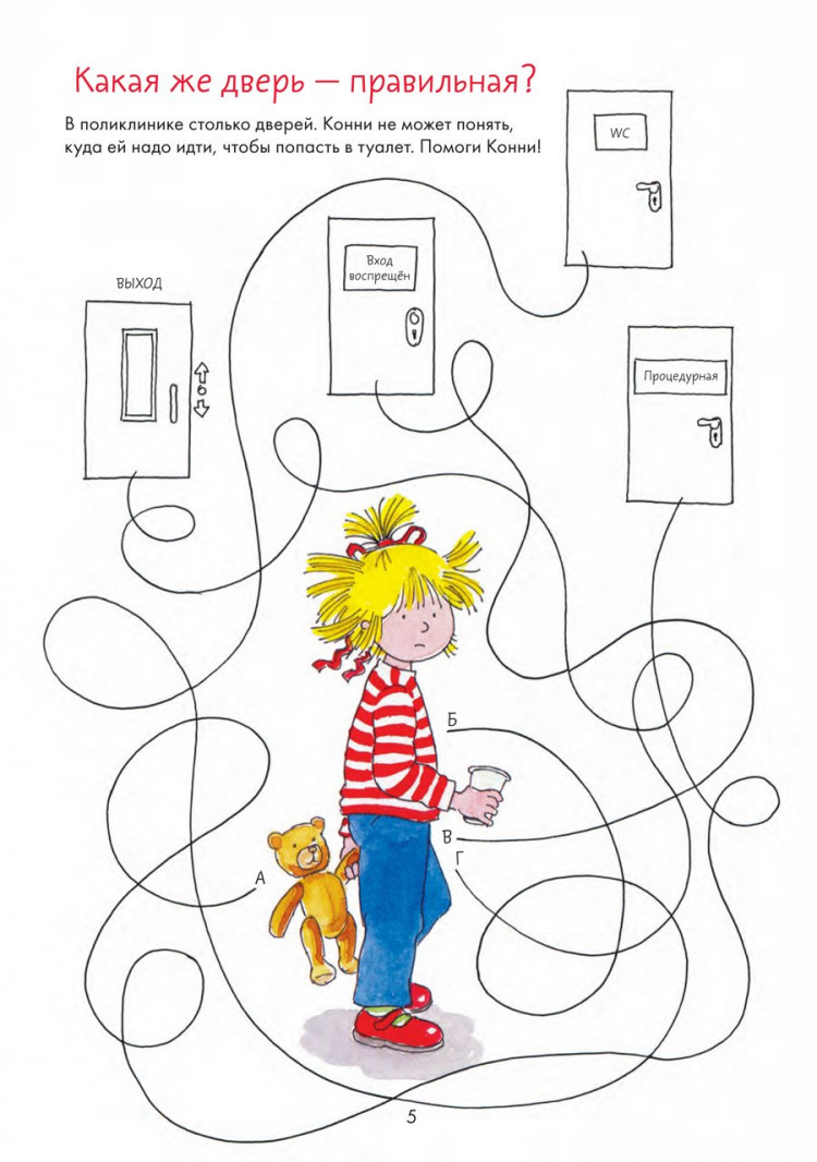 Соренсен Ханна. Идем к врачу вместе с Конни. Весёлые задания для смелых