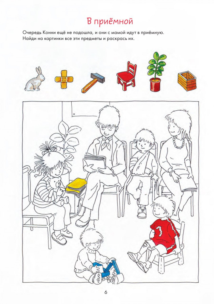 Соренсен Ханна. Идем к врачу вместе с Конни. Весёлые задания для смелых