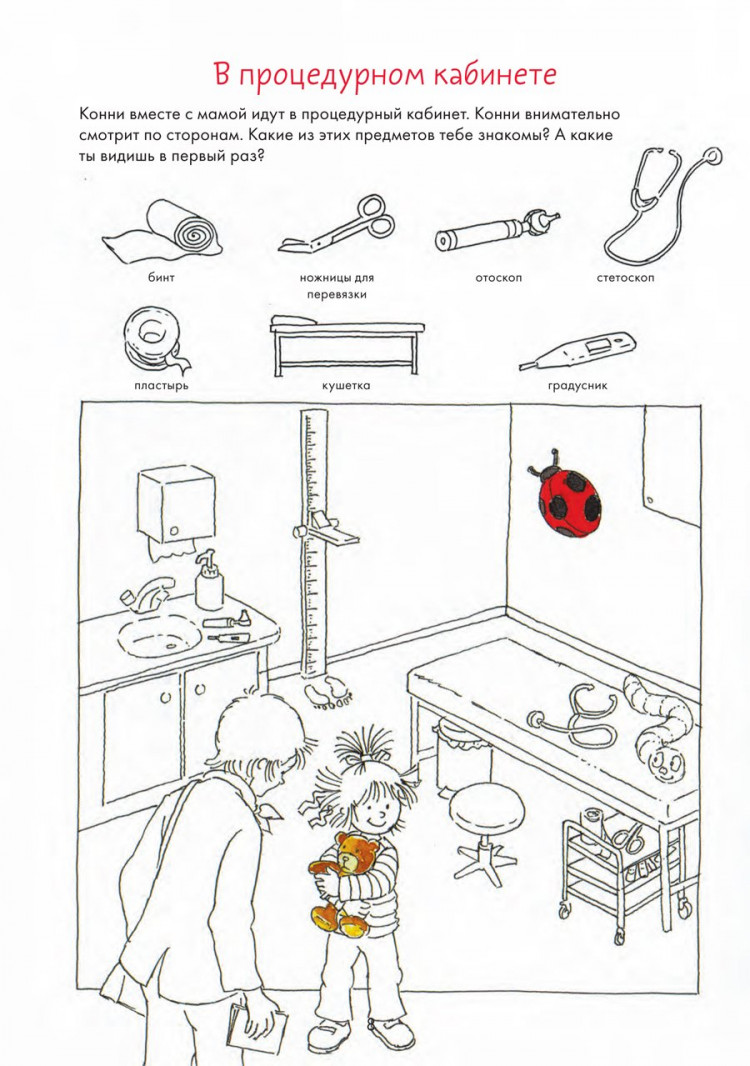 Соренсен Ханна. Идем к врачу вместе с Конни. Весёлые задания для смелых