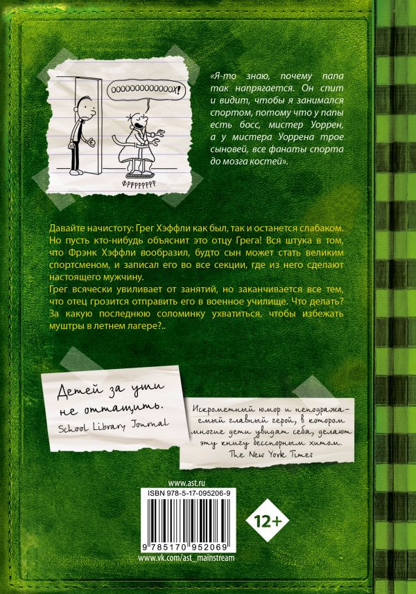 Кинни Джефф. Дневник слабака-3. Последняя капля
