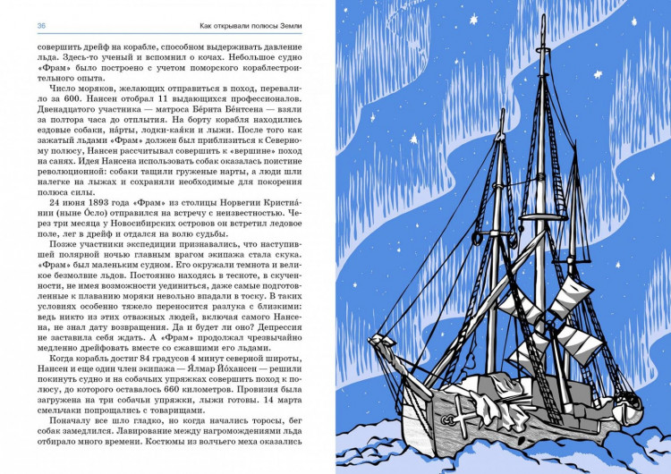 Бояшов Илья. Как открывали полюсы Земли