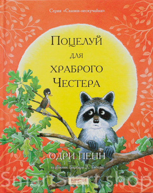 Пенн Одри. Поцелуй для храброго Честера