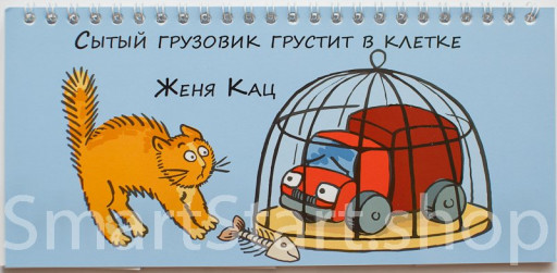 Кац Женя. Сытый грузовик грустит в клетке (книжка-разрезалка)
