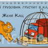 Кац Женя. Сытый грузовик грустит в клетке (книжка-разрезалка)