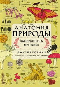 Ротман Джулия. Анатомия природы. Занимательные детали мира природы