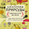 Ротман Джулия. Анатомия природы. Занимательные детали мира природы