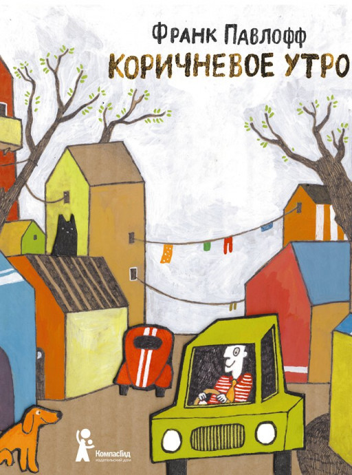 Павлофф Франк. Коричневое утро