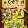 Толкин Джон Рональд Руэл. Хоббит, или туда и обратно