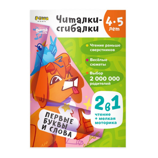 Читалки-сгибалки. Тетрадь с развивающими заданиями для детей 4-5 лет