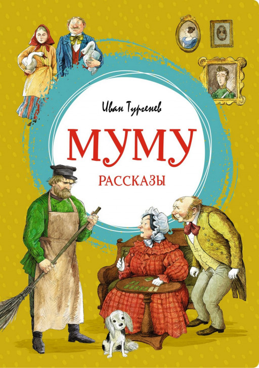 Тургенев Иван. Муму. Рассказы
