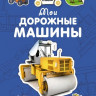 Мои дорожные машины (Мир наклеек и машин)