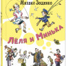 Зощенко Михаил. Лёля и Минька. Рассказы