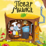 Вербицкая Ольга. Повар Мышка