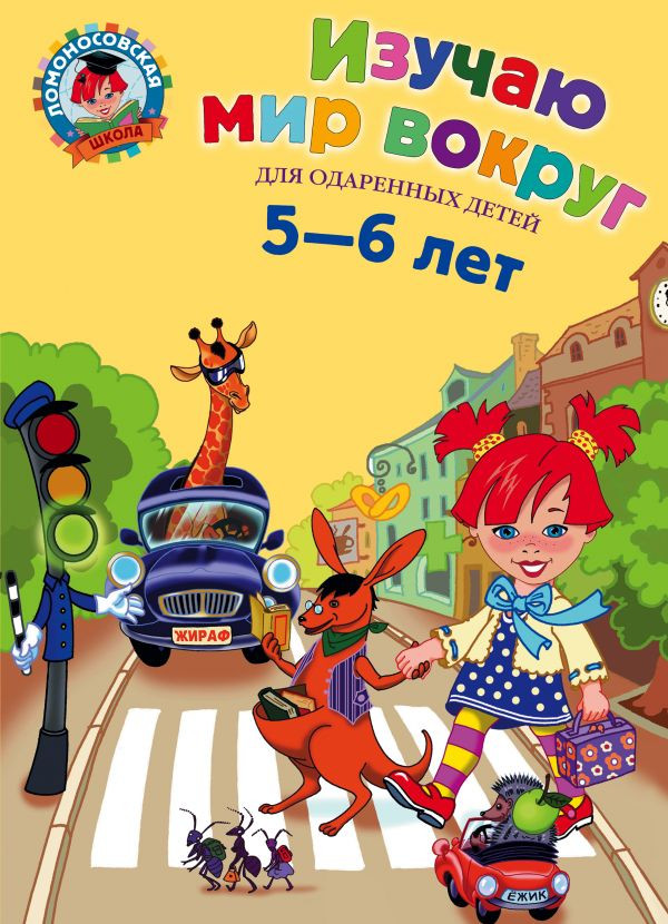 Егупова Валентина. Изучаю мир вокруг. Для детей 5-6 лет