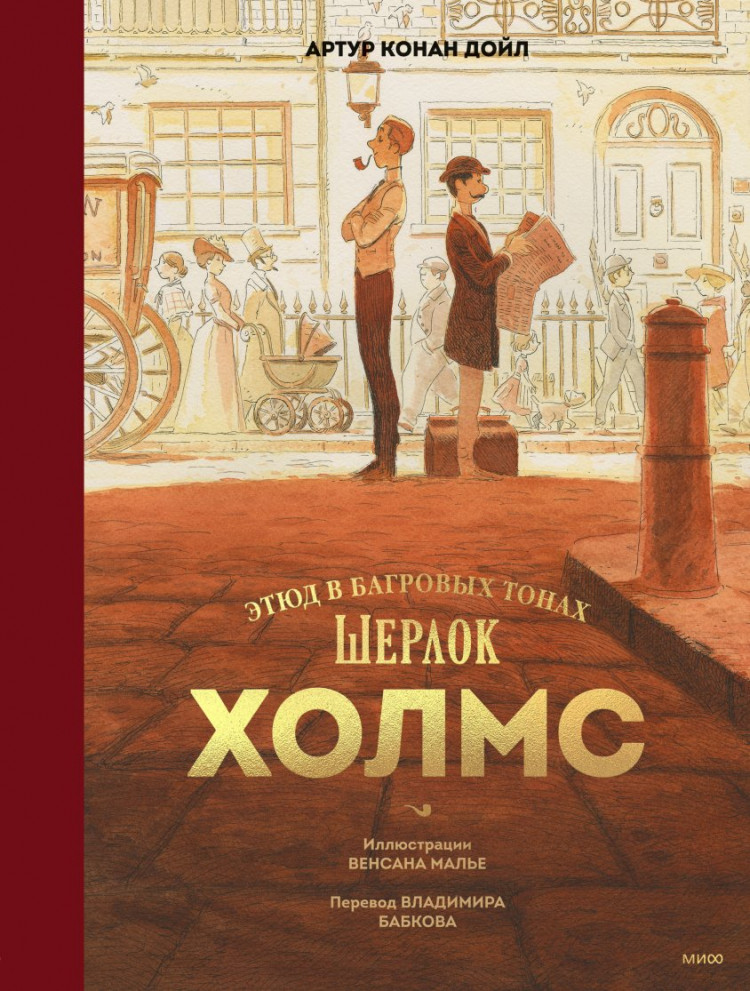 Дойл Артур Конан. Шерлок Холмс. Этюд в багровых тонах. Графический роман