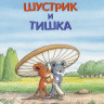 Мозер Эрвин. Шустрик и Тишка
