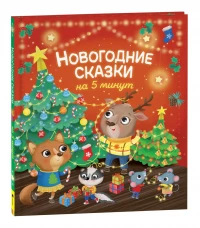 Новогодние сказки на 5 минут