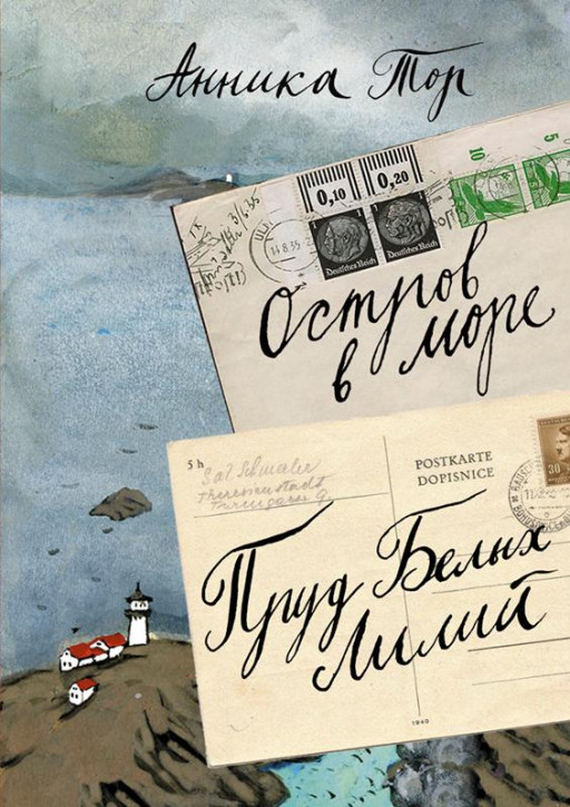 Тор Анника. Остров в море. Пруд белых лилий. Том 1 (книги 1, 2)