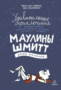 Финн-Оле Хайнрих. Удивительные приключения Маулины Шмитт. Часть 3. Конец вселенной