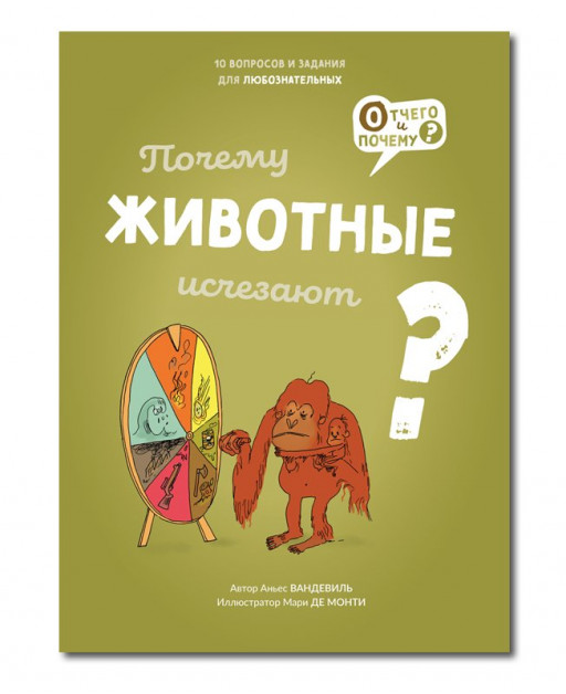 Вандевиль Аньес. Почему животные исчезают?