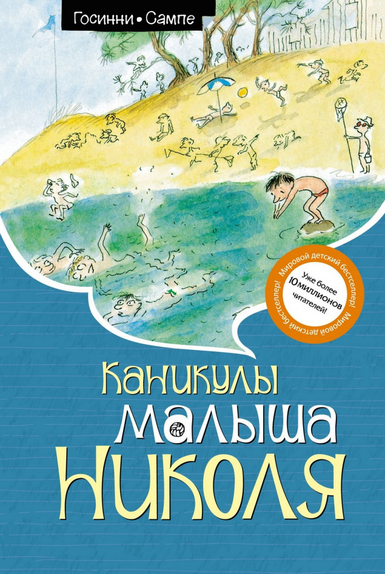 Госинни Рене. Каникулы малыша Николя