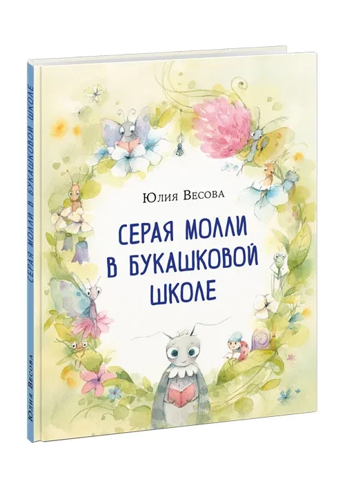 Весова Юлия. Серая Молли в букашковой школе