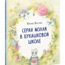 Весова Юлия. Серая Молли в букашковой школе