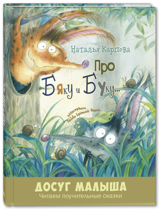 Карпова Наталья. Про Бяку и Буку...