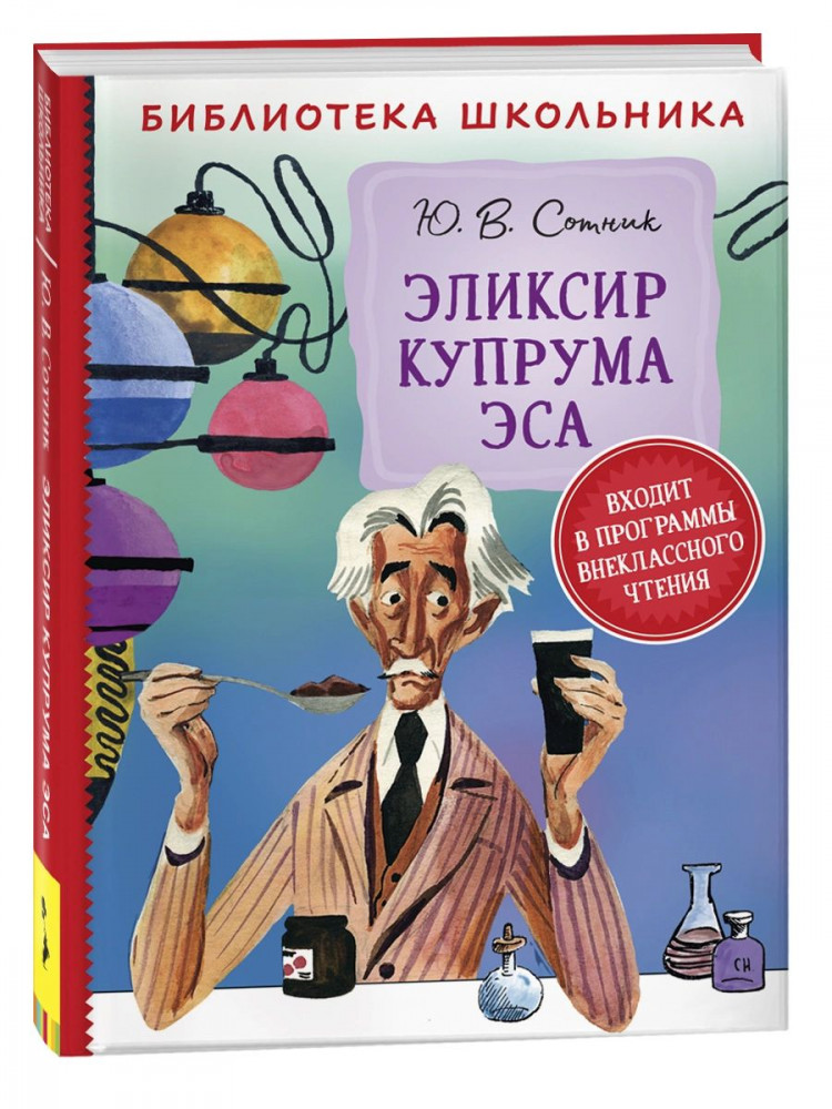 Сотник Юрий. Эликсир Купрума Эса