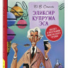 Сотник Юрий. Эликсир Купрума Эса