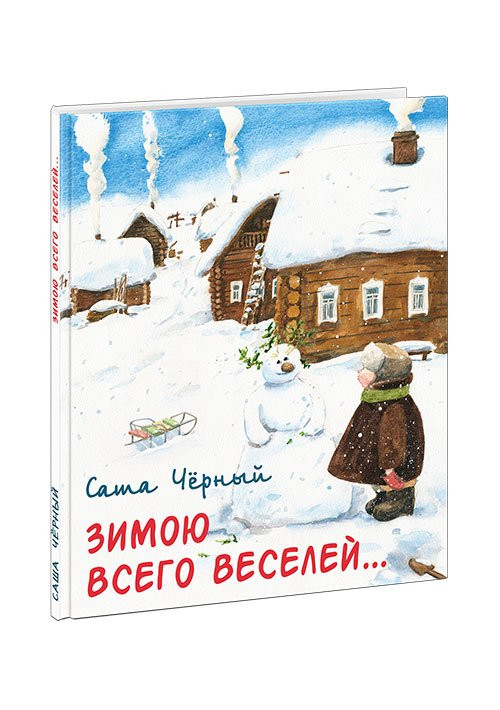 УЦЕНКА! Чёрный Саша. Зимою всего веселей…