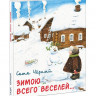 УЦЕНКА! Чёрный Саша. Зимою всего веселей…