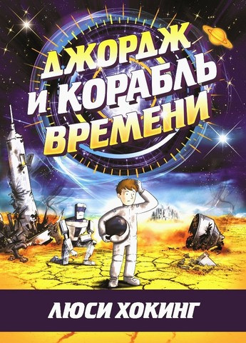 Хокинг Люси. Джордж и корабль времени