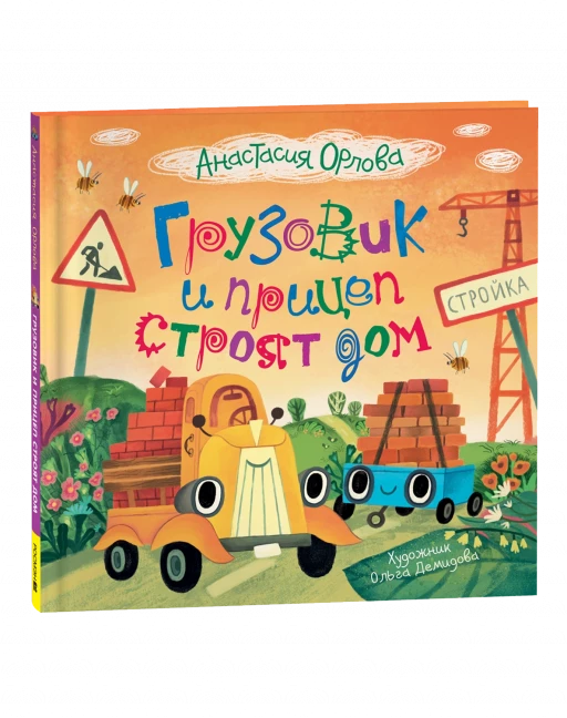 Орлова Анастасия. Грузовик и прицеп строят дом