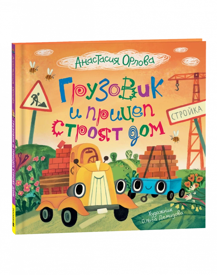 Орлова Анастасия. Грузовик и прицеп строят дом