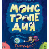 Жутауте Лина. Монстропедия, которую придумала Тося-Бося