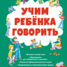 Светлова Инна. Учим ребенка говорить