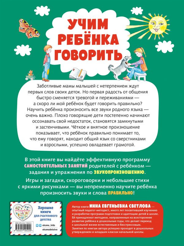 Светлова Инна. Учим ребенка говорить