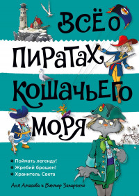 Амасова Анна. Всё о пиратах Кошачьего моря. Том 3