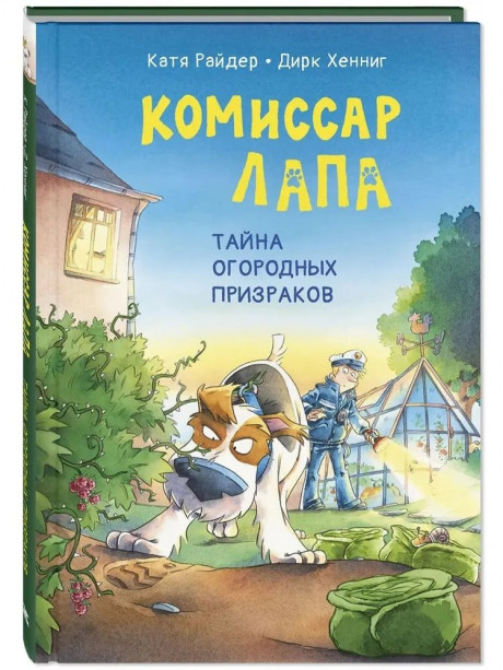 Райдер Катя. Комиссар Лапа. Тайна огородных призраков