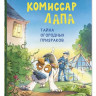 Райдер Катя. Комиссар Лапа. Тайна огородных призраков
