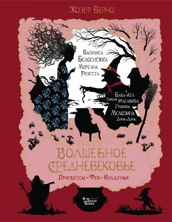УЦЕНКА! Верно Жозеф. Волшебное Средневековье. Принцессы, феи, колдуньи