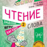 Кац Женя. Чтение. Уровень 2. Слова. Загадки, игры, задания для начинающих читателей