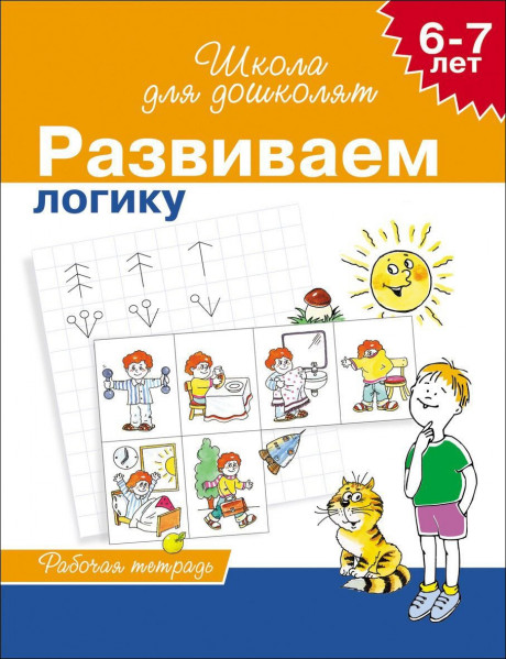 Школа для дошколят. 6-7 лет. Развиваем логику. Рабочая тетрадь