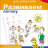 Школа для дошколят. 6-7 лет. Развиваем логику. Рабочая тетрадь