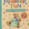 Мышонок Тим долго собирается