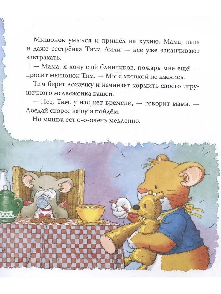 Мышонок Тим долго собирается