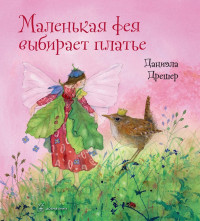 Дрешер Даниэла. Маленькая фея выбирает платье