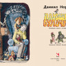 Норин Даниил. Поющие булочки (илл. М. Бычков)