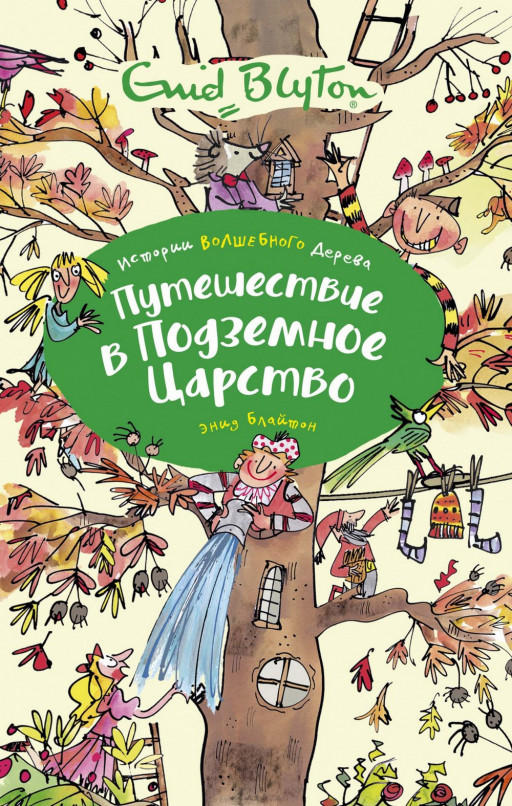 Блайтон Энид. Путешествие в подземное царство